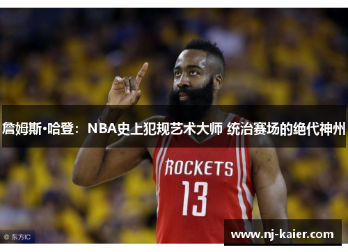 詹姆斯·哈登：NBA史上犯规艺术大师 统治赛场的绝代神州