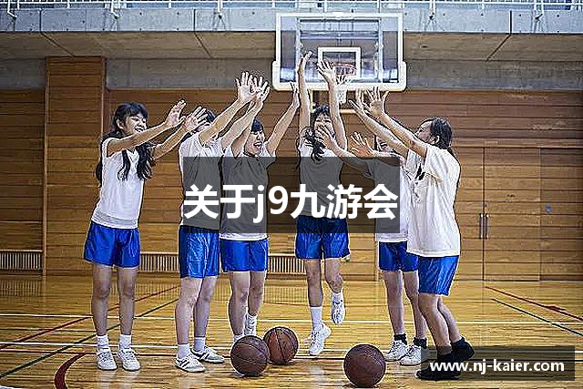 关于j9九游会